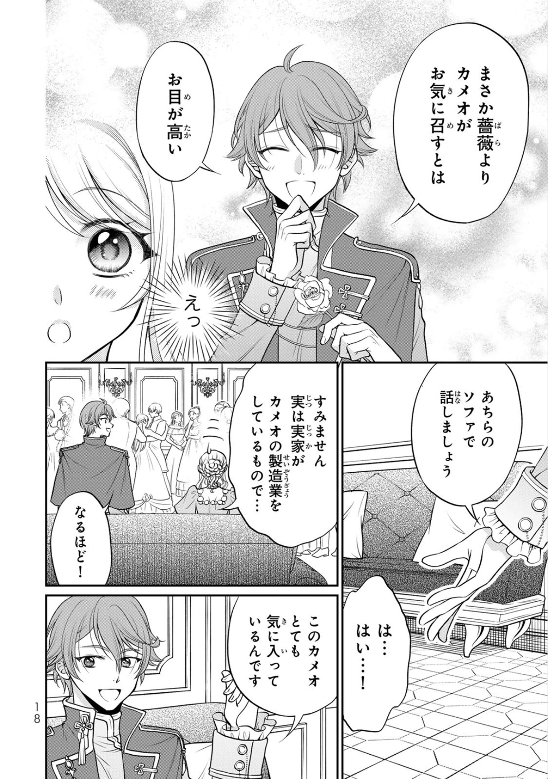 Jimidasa Reijou ga Koushaku-sama wo Futta noni, Nazeka Shitei Kankei ni Narimashita. Chouaisarete mo Kokoro wa Kawarimasen! Chapter 6 16ページ