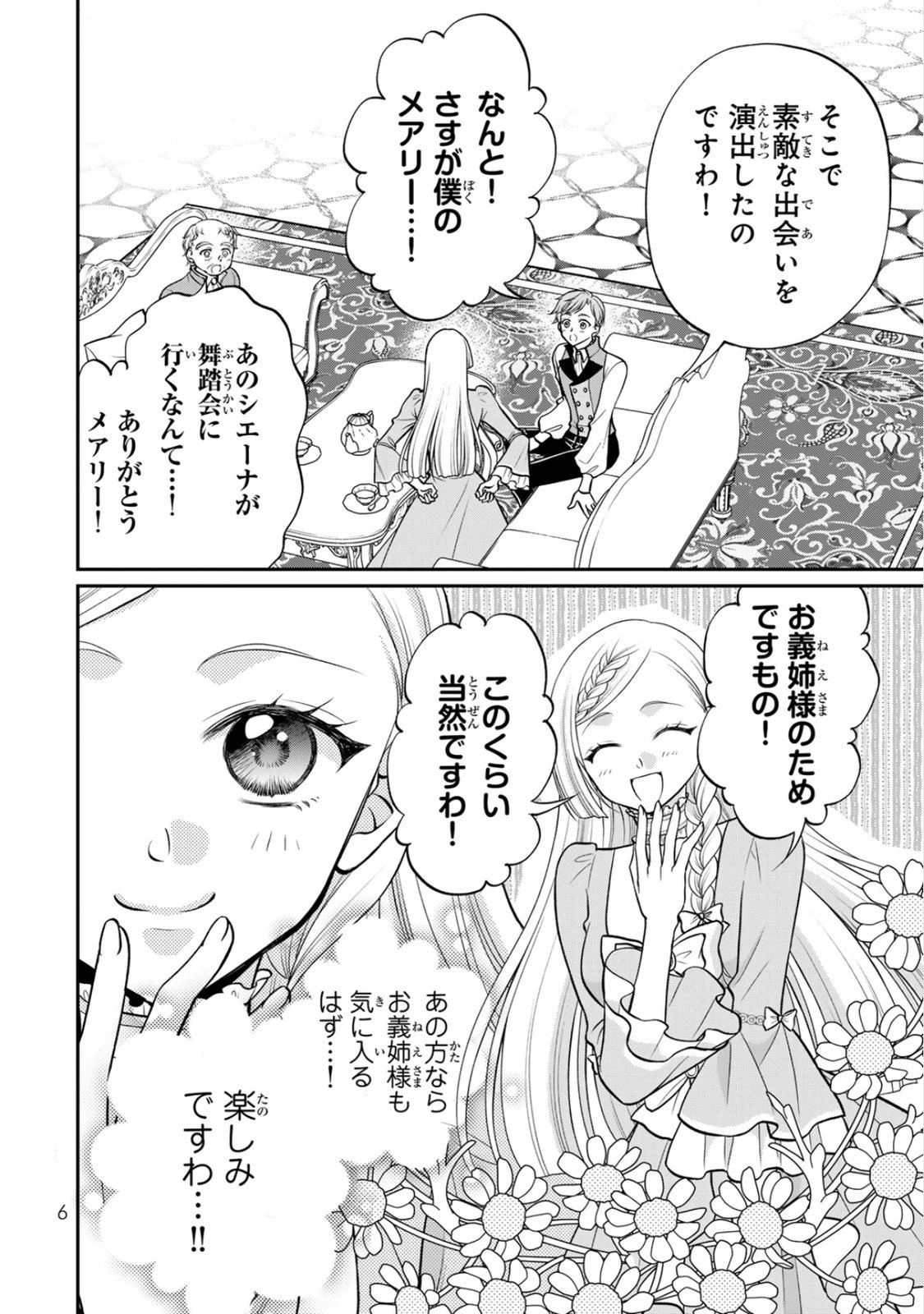 Jimidasa Reijou ga Koushaku-sama wo Futta noni, Nazeka Shitei Kankei ni Narimashita. Chouaisarete mo Kokoro wa Kawarimasen! Chapter 6 4ページ