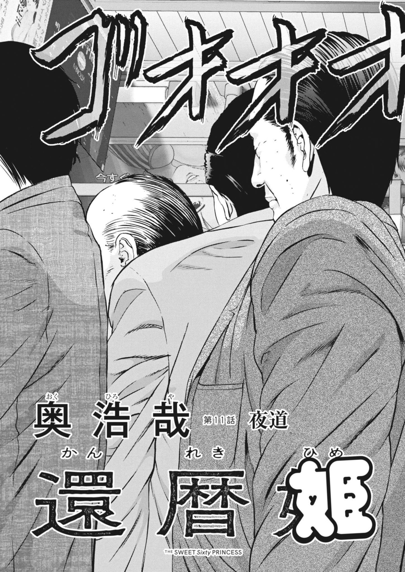 Kanreki Hime Chapter 11 3ページ