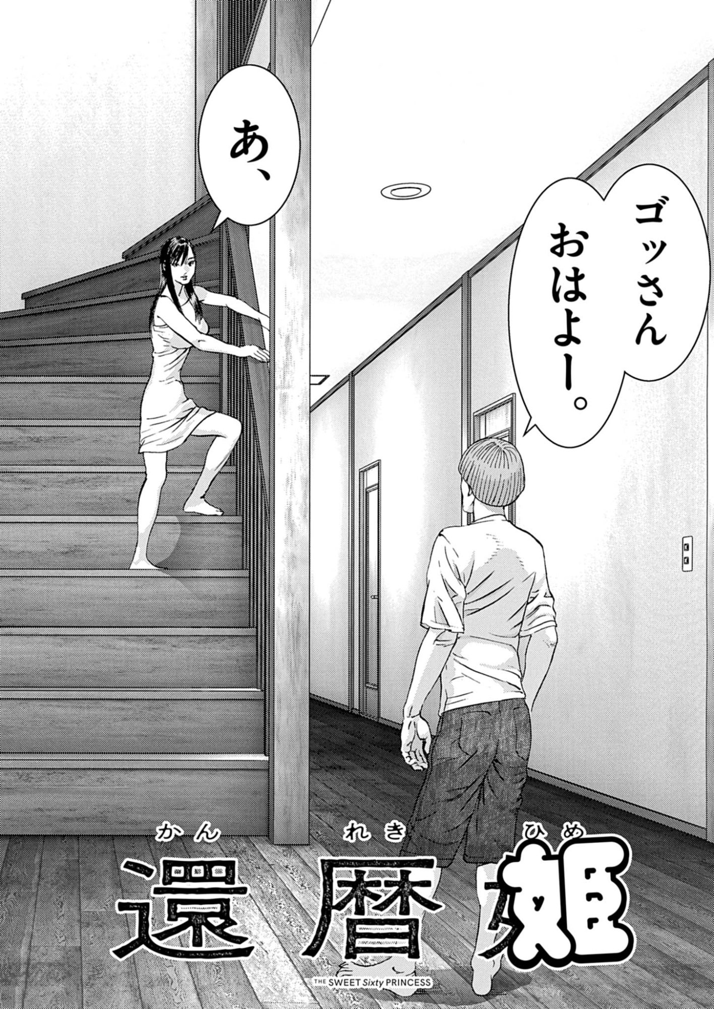 Kanreki Hime Chapter 12 2ページ