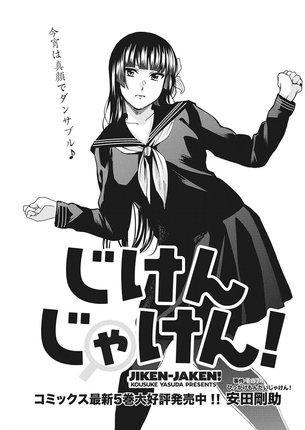Jiken Jaken! Chapter 74 1ページ