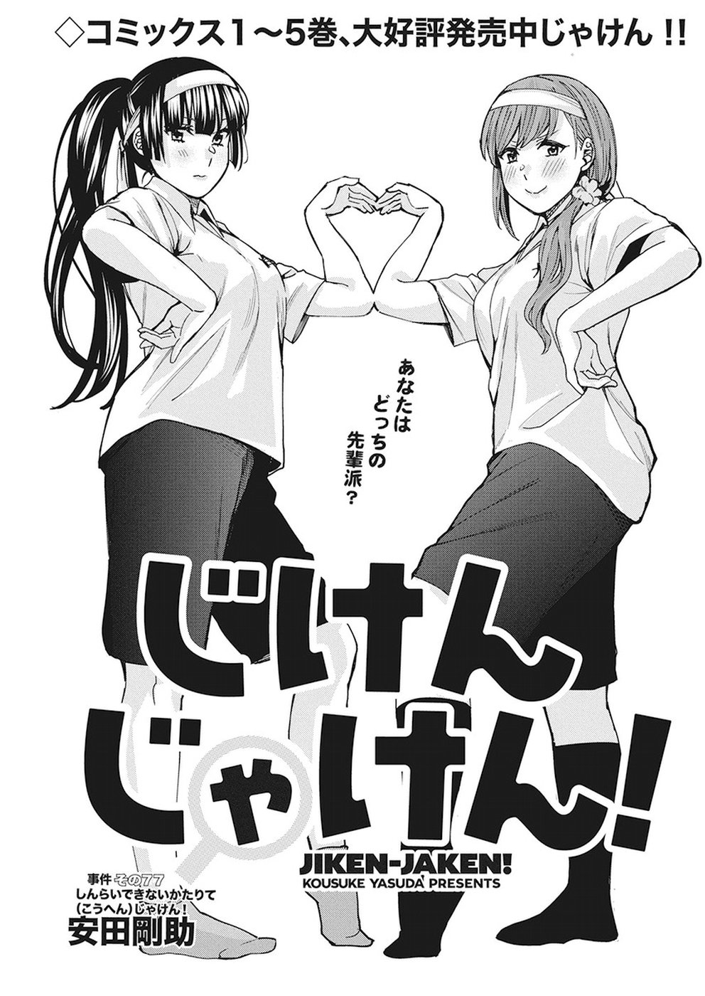 Jiken Jaken! Chapter 77 1ページ