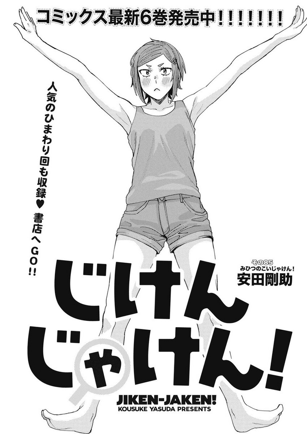 Jiken Jaken! Chapter 85 1ページ