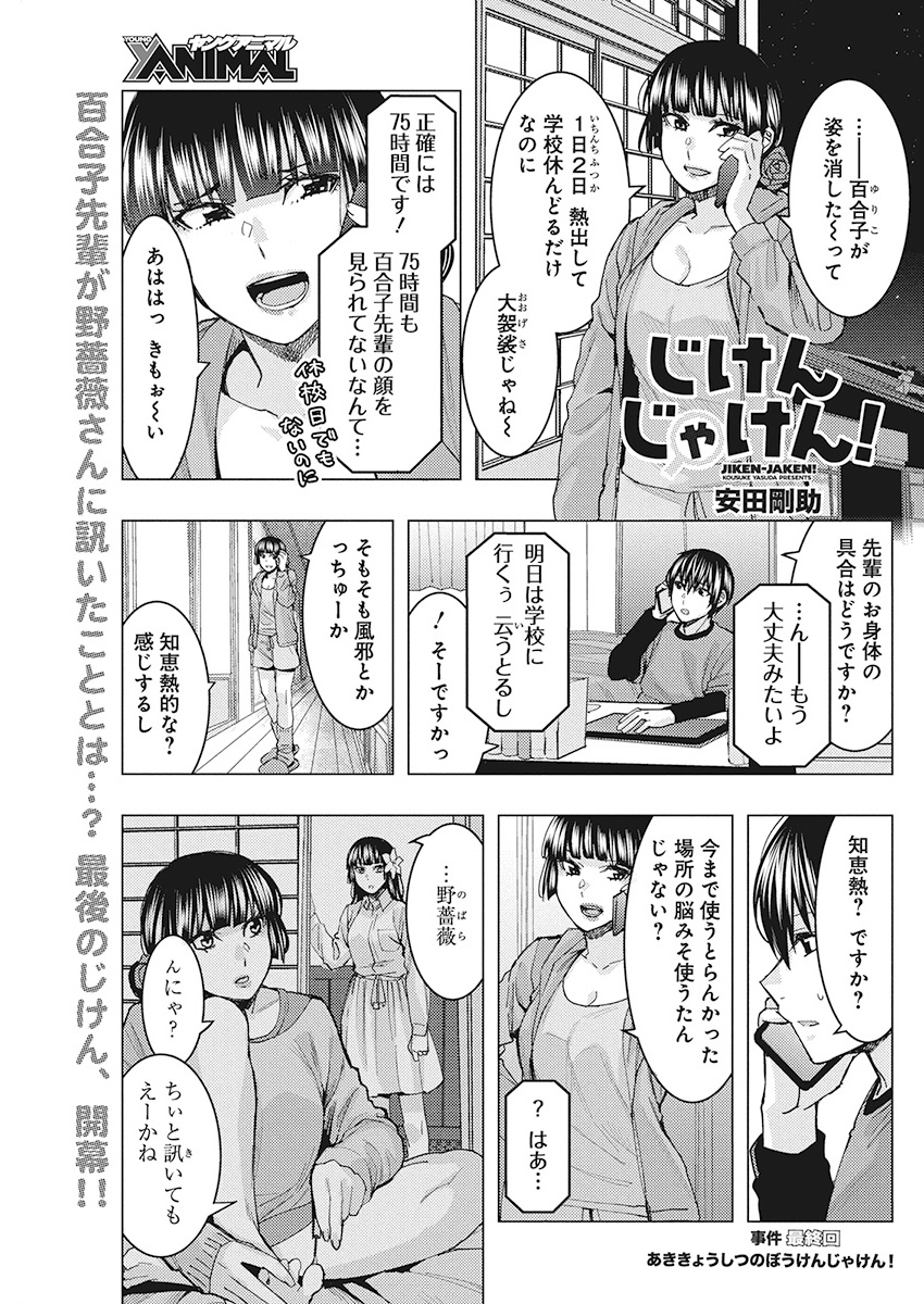 Jiken Jaken! Chapter 92 1ページ