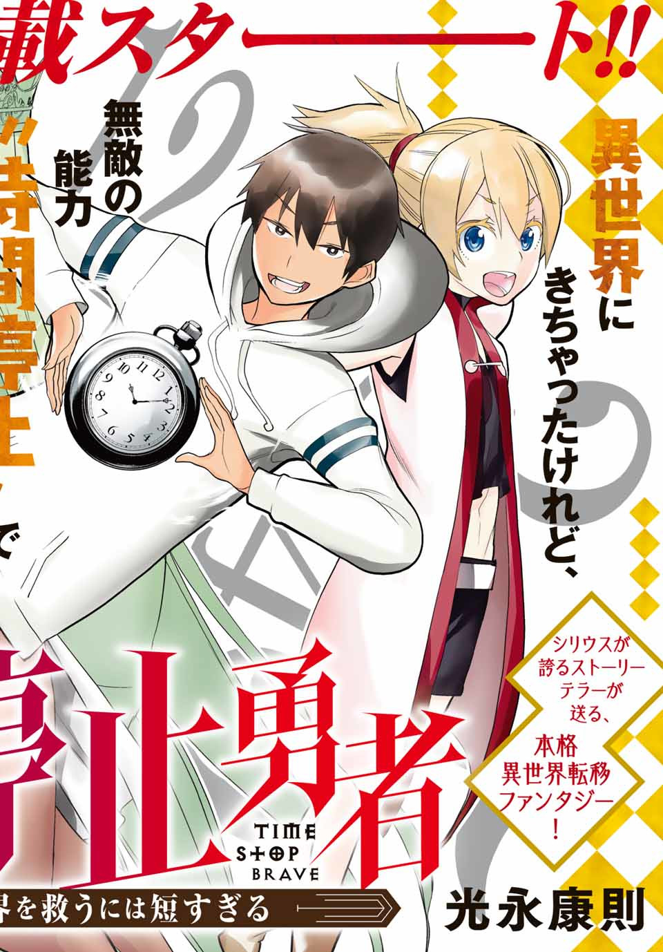 Jikan Teishi Yuusha - Yomei 3-ka no Settei ja Sekai o Sukuu ni wa Mijika Sugiru Chapter 1.1 1ページ