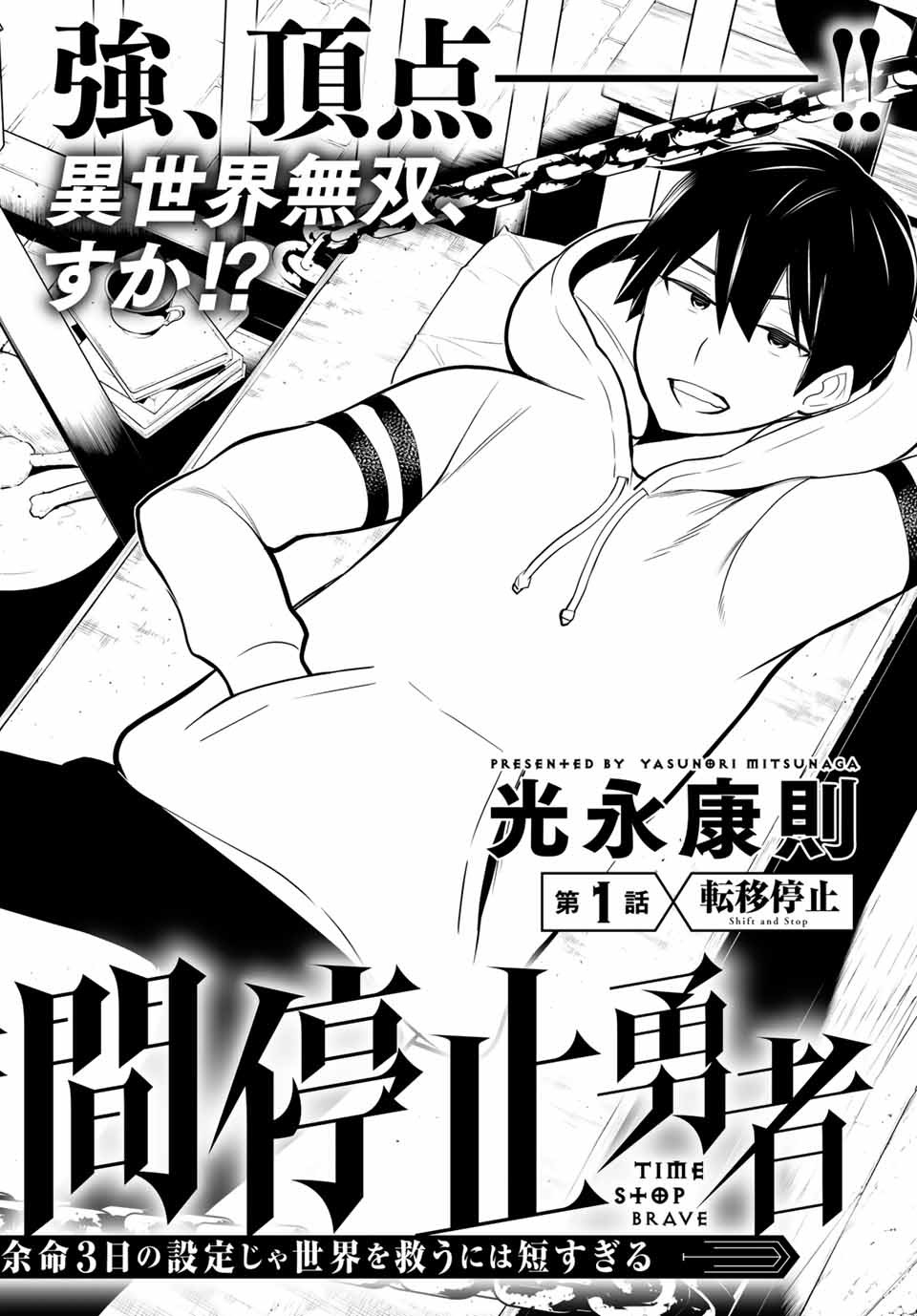 Jikan Teishi Yuusha - Yomei 3-ka no Settei ja Sekai o Sukuu ni wa Mijika Sugiru Chapter 1.1 5ページ