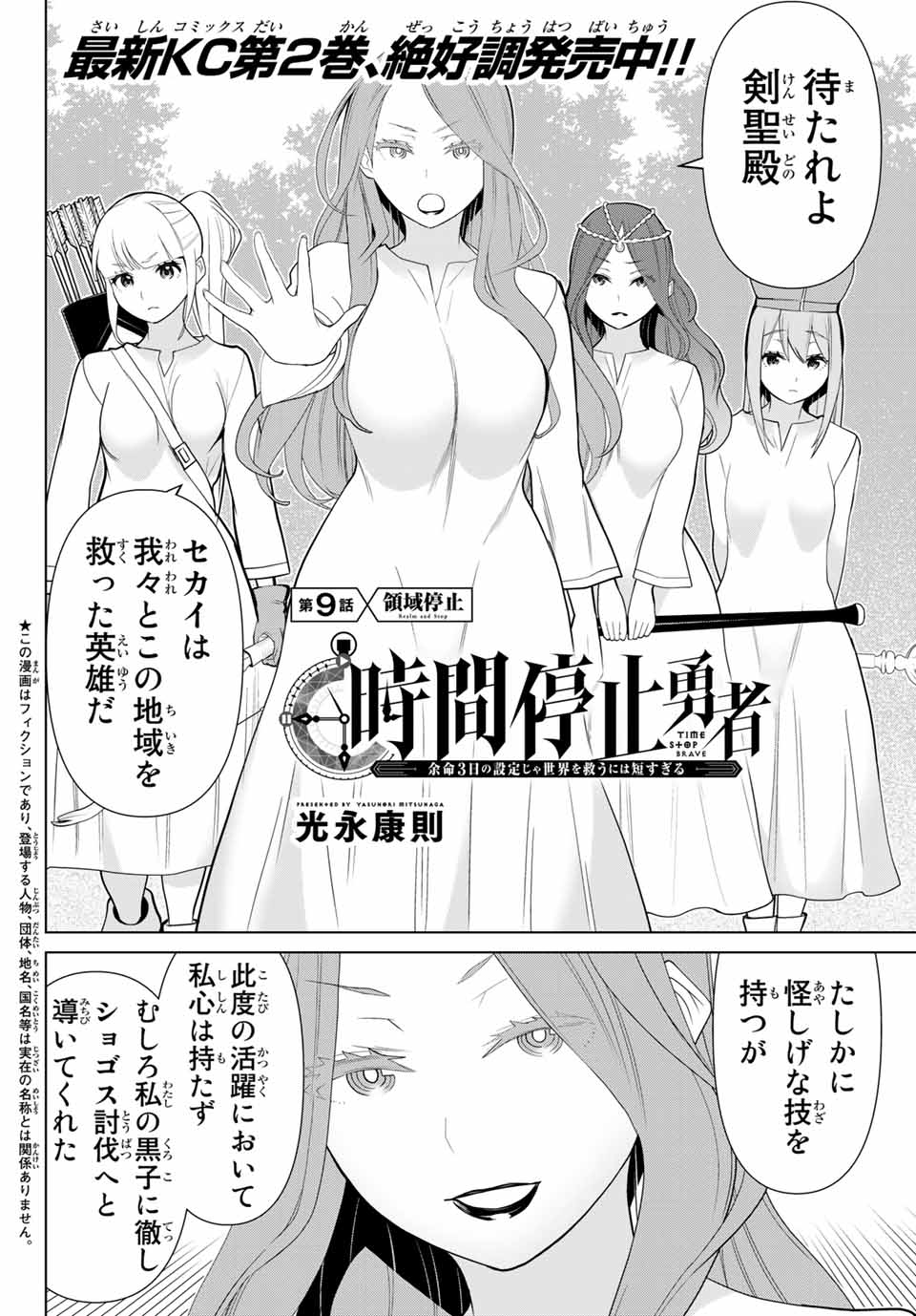 Jikan Teishi Yuusha - Yomei 3-ka no Settei ja Sekai o Sukuu ni wa Mijika Sugiru Chapter 9.1 2ページ