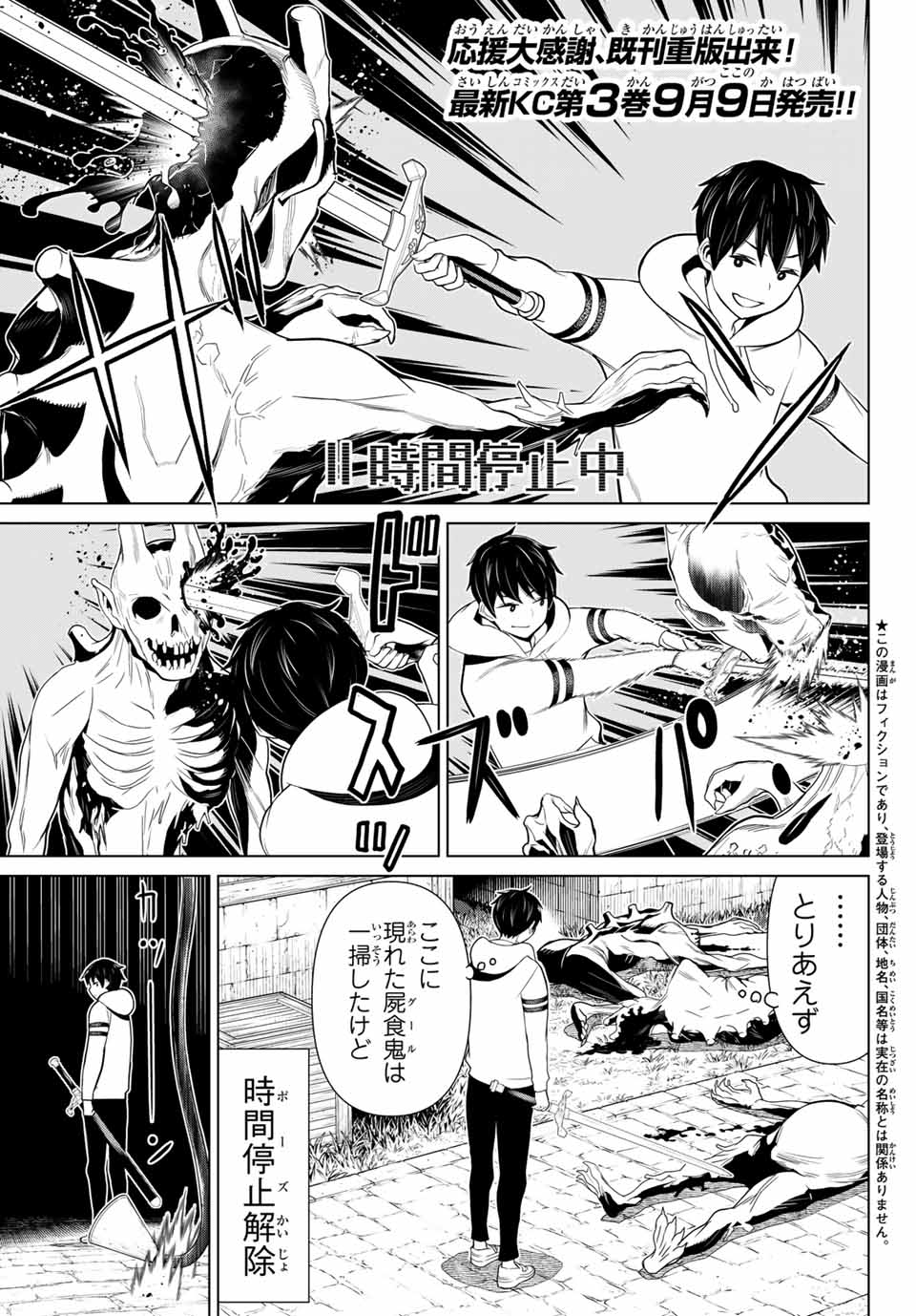 Jikan Teishi Yuusha - Yomei 3-ka no Settei ja Sekai o Sukuu ni wa Mijika Sugiru Chapter 12.1 1ページ