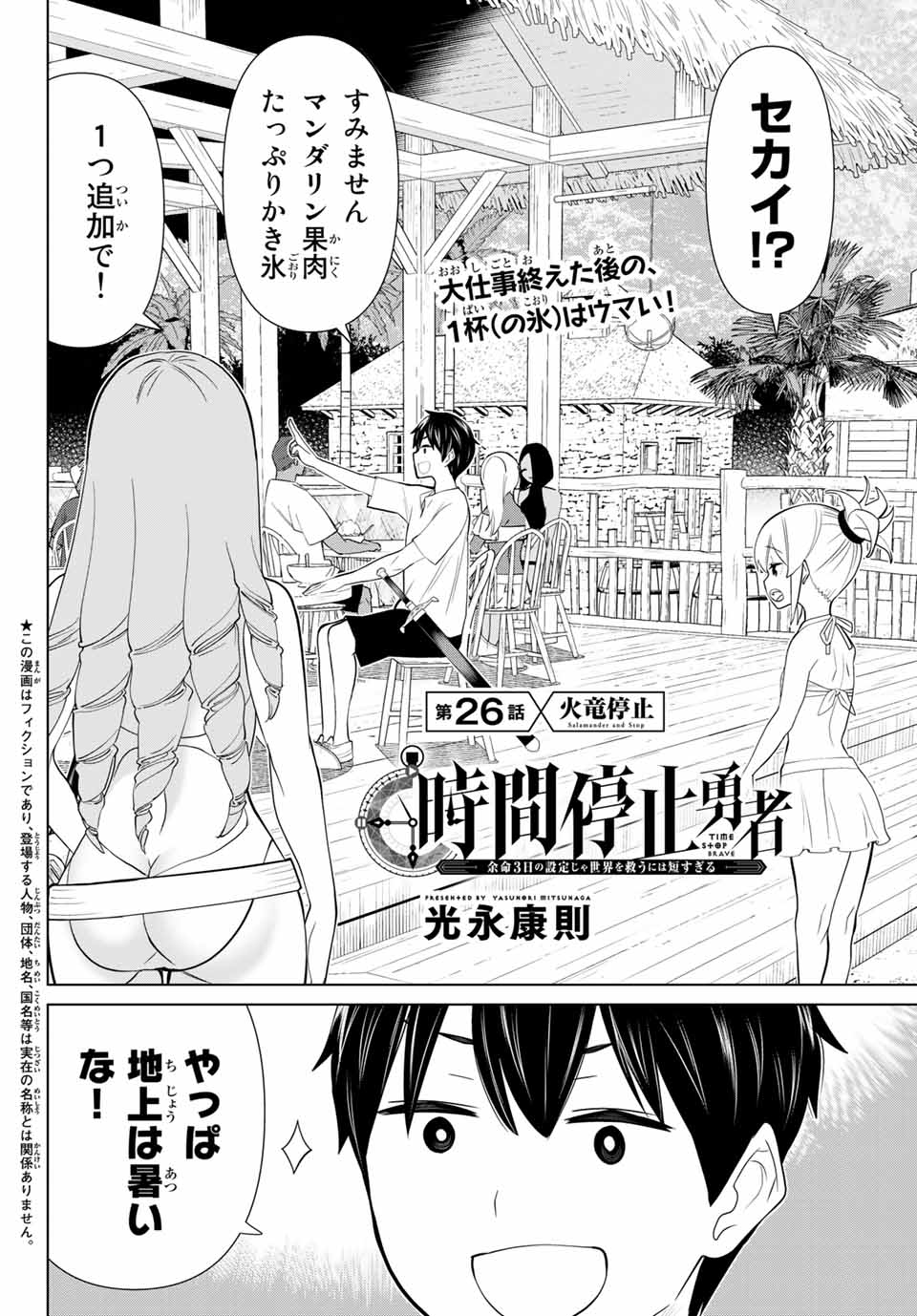 Jikan Teishi Yuusha - Yomei 3-ka no Settei ja Sekai o Sukuu ni wa Mijika Sugiru Chapter 26.1 2ページ