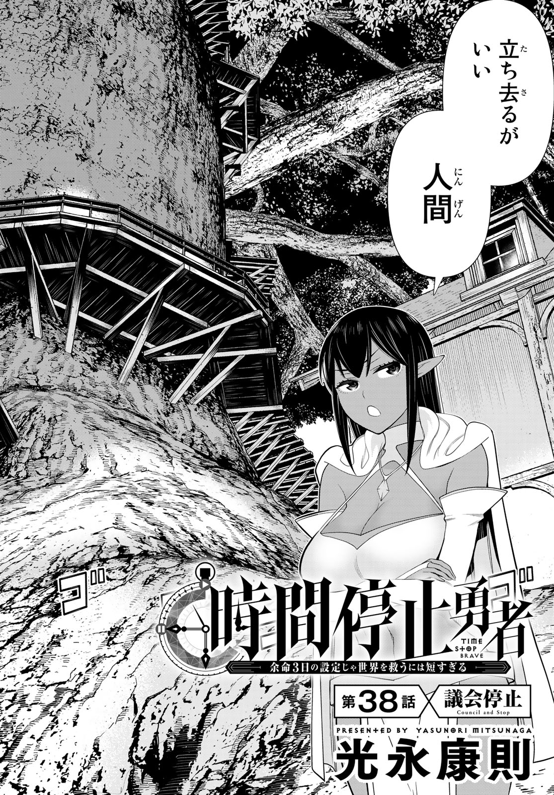 Jikan Teishi Yuusha - Yomei 3-ka no Settei ja Sekai o Sukuu ni wa Mijika Sugiru Chapter 38.1 2ページ