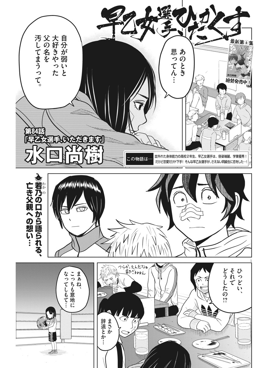 Saotome Girl, Hitakakusu Chapter 84 1ページ