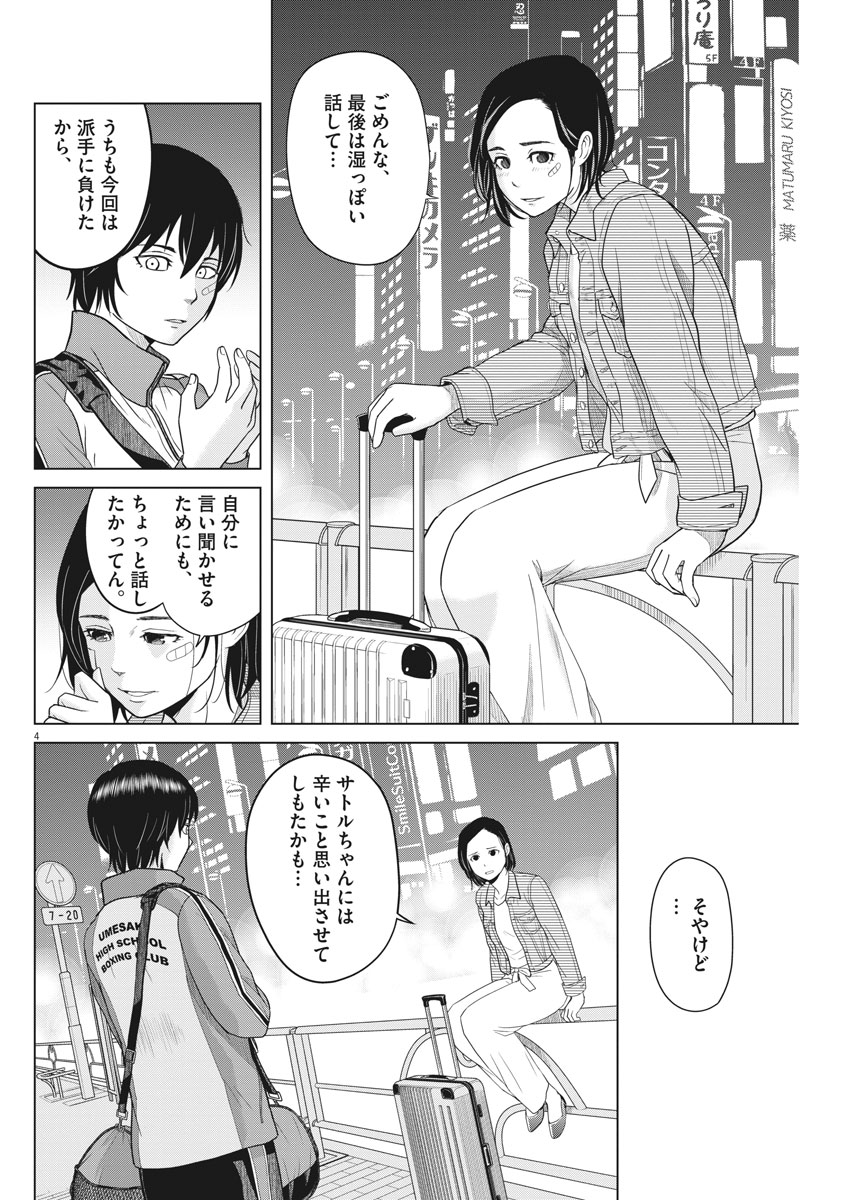 Saotome Girl, Hitakakusu Chapter 84 4ページ