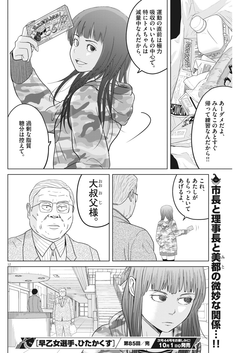 Saotome Girl, Hitakakusu Chapter 85 12ページ