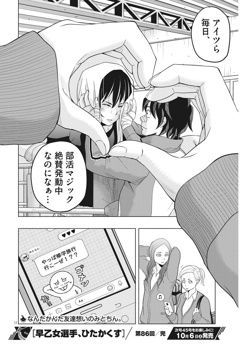 Saotome Girl, Hitakakusu Chapter 86 12ページ