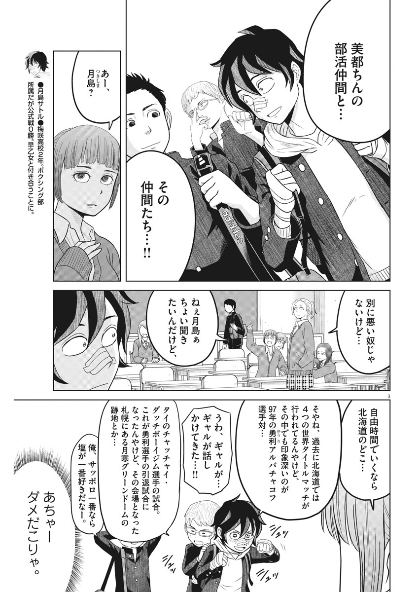 Saotome Girl, Hitakakusu Chapter 86 3ページ