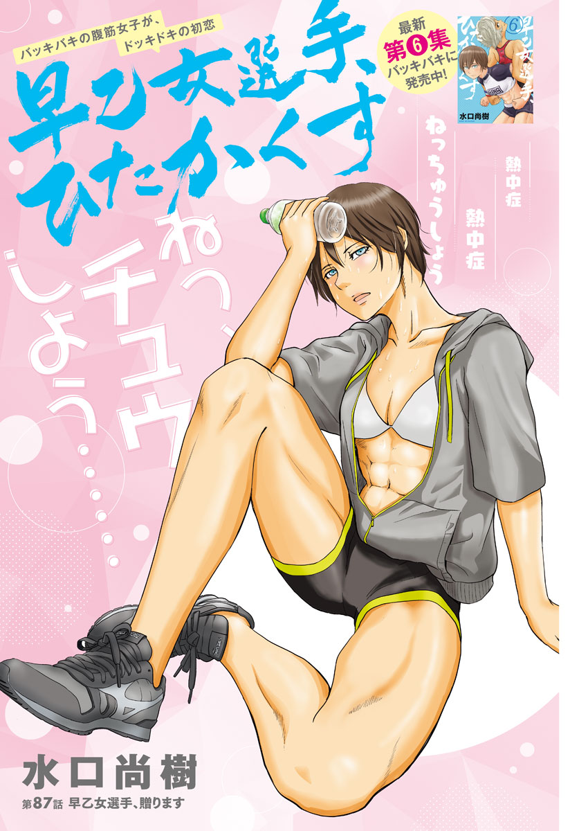 Saotome Girl, Hitakakusu Chapter 87 1ページ