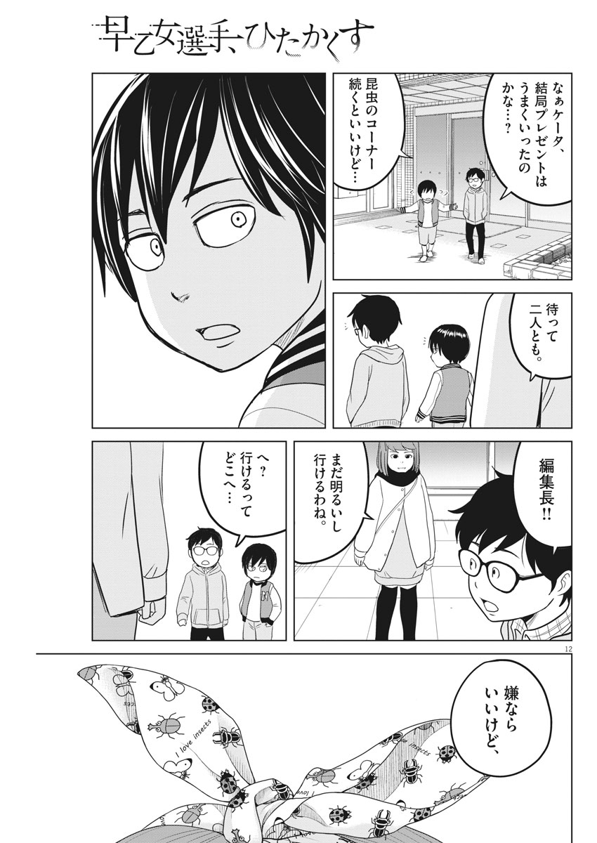 Saotome Girl, Hitakakusu Chapter 87 12ページ