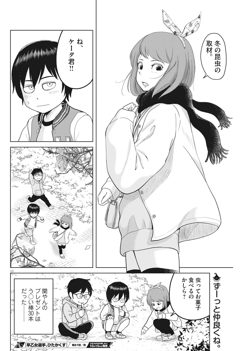 Saotome Girl, Hitakakusu Chapter 87 13ページ