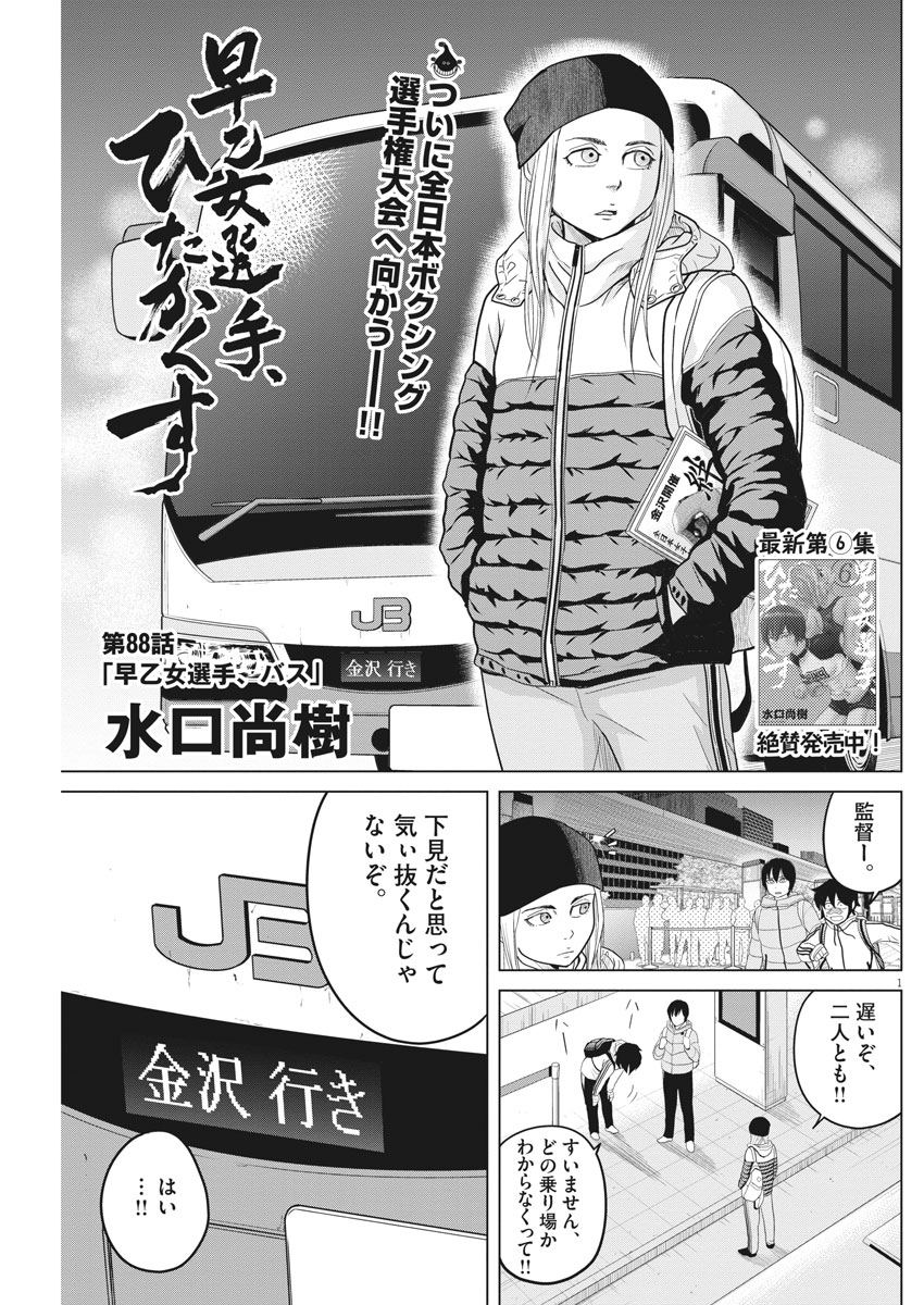 Saotome Girl, Hitakakusu Chapter 88 1ページ