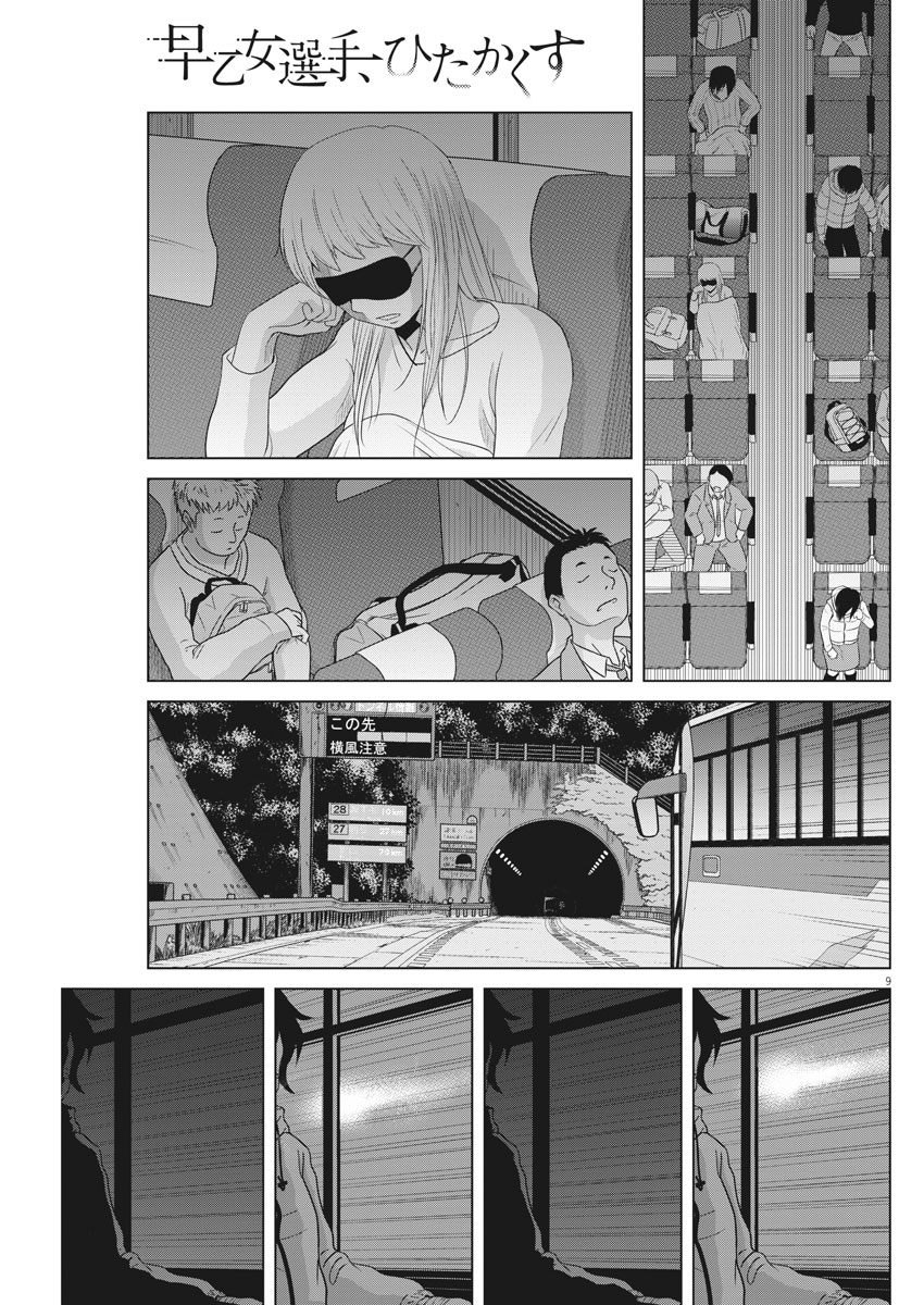 Saotome Girl, Hitakakusu Chapter 88 9ページ