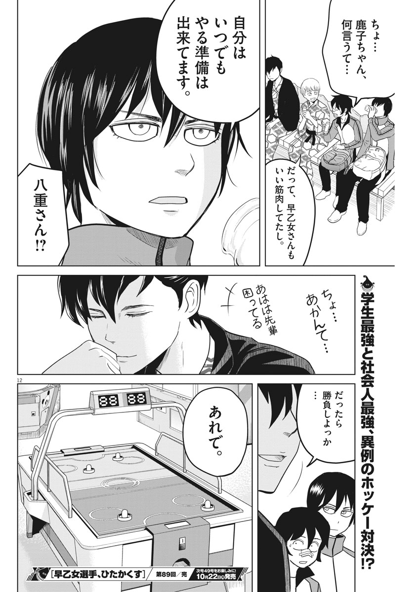 Saotome Girl, Hitakakusu Chapter 89 12ページ