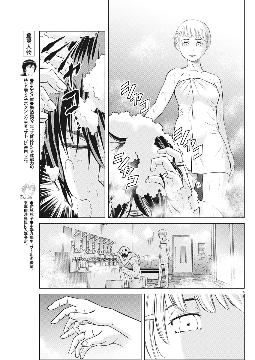 Saotome Girl, Hitakakusu Chapter 89 5ページ
