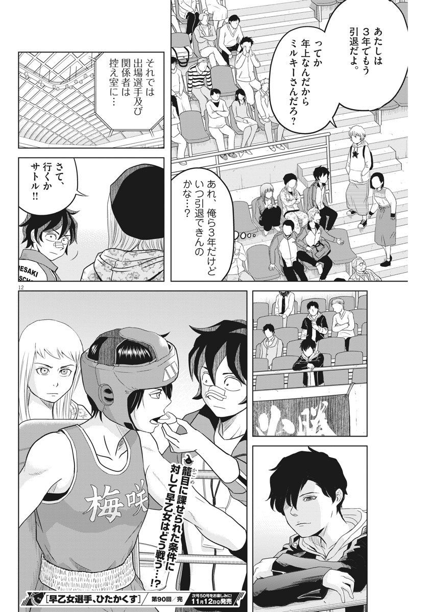 Saotome Girl, Hitakakusu Chapter 90 12ページ