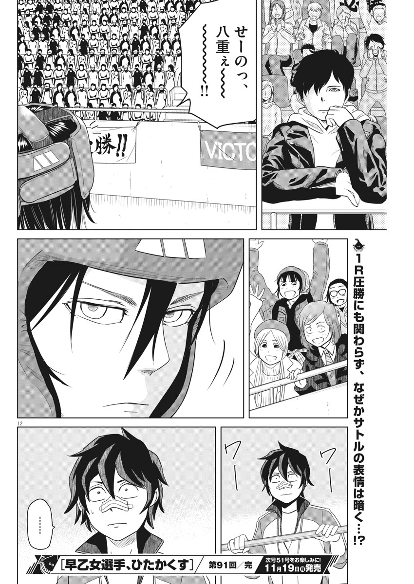 Saotome Girl, Hitakakusu Chapter 91 12ページ