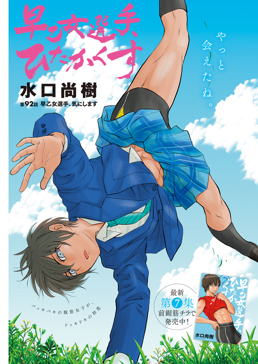 Saotome Girl, Hitakakusu Chapter 92 1ページ