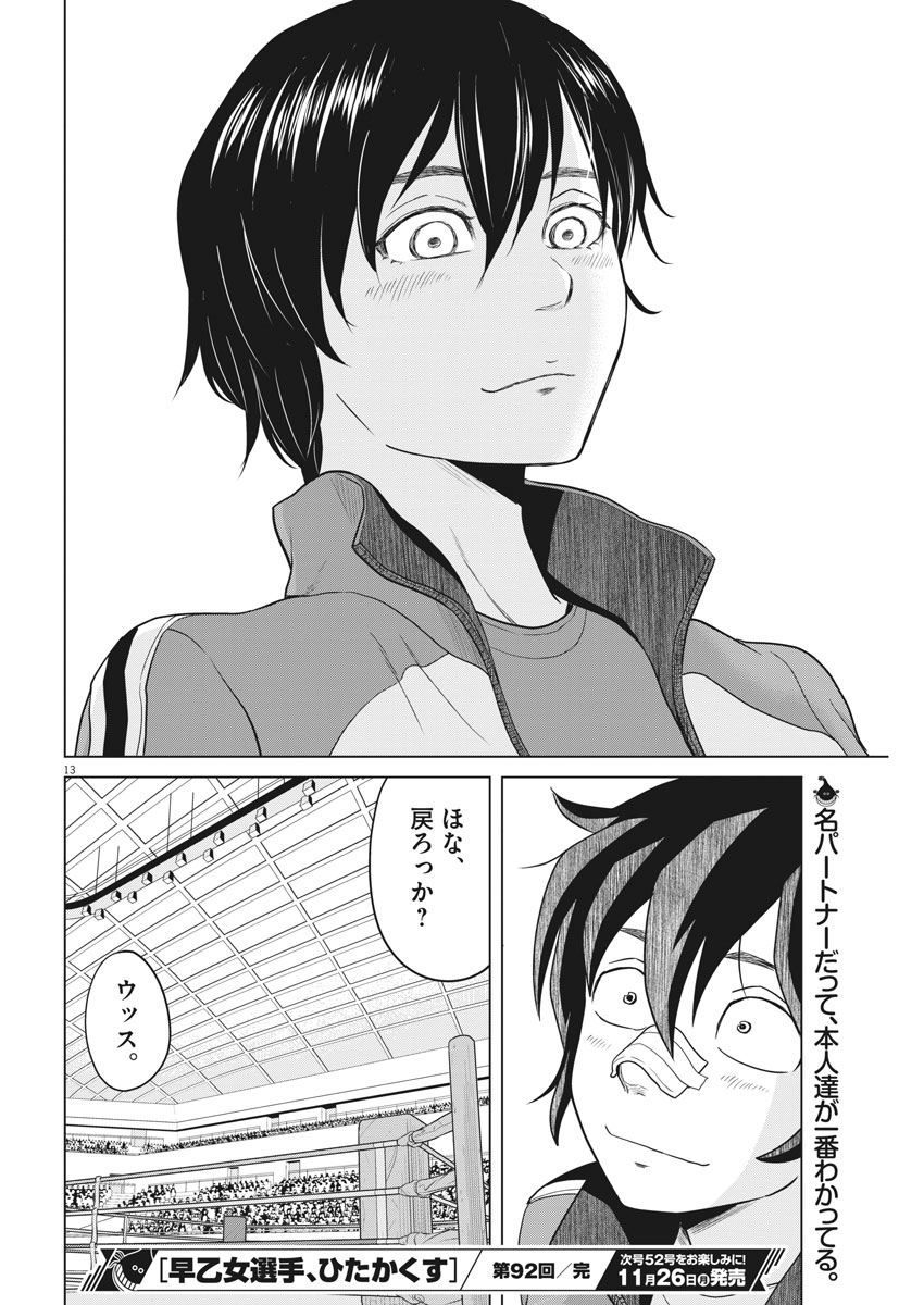 Saotome Girl, Hitakakusu Chapter 92 13ページ