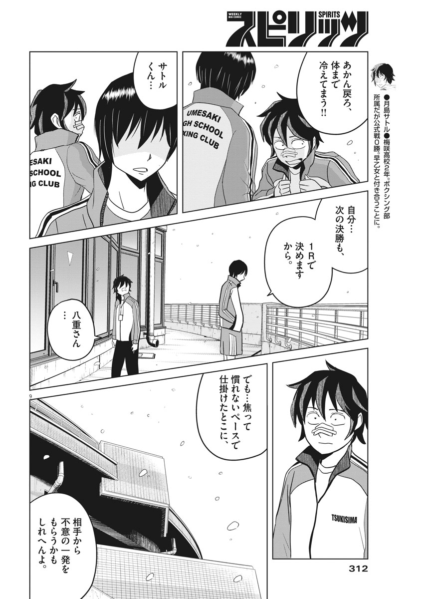 Saotome Girl, Hitakakusu Chapter 92 9ページ