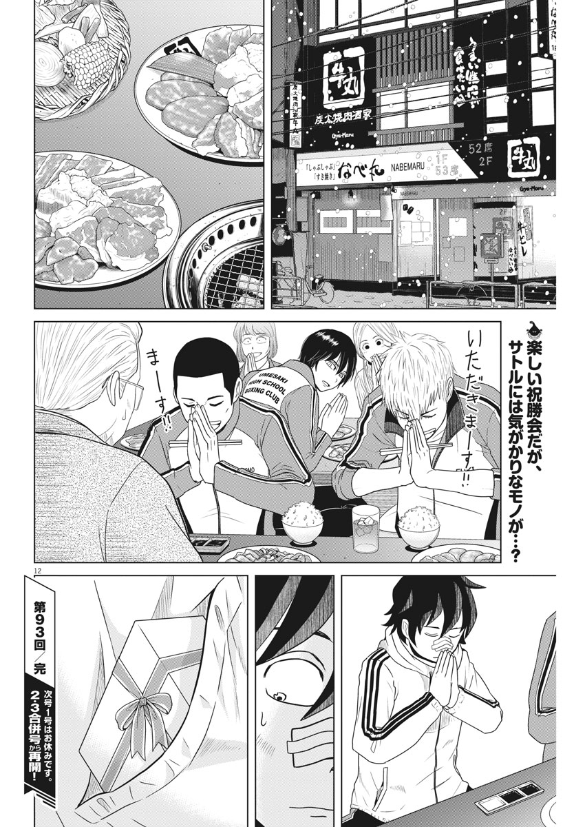 Saotome Girl, Hitakakusu Chapter 93 12ページ