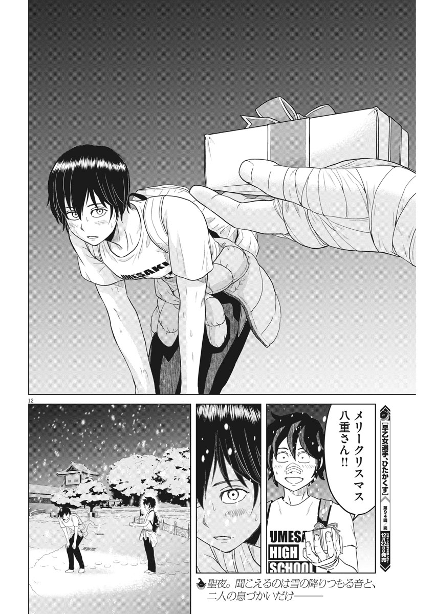 Saotome Girl, Hitakakusu Chapter 94 12ページ
