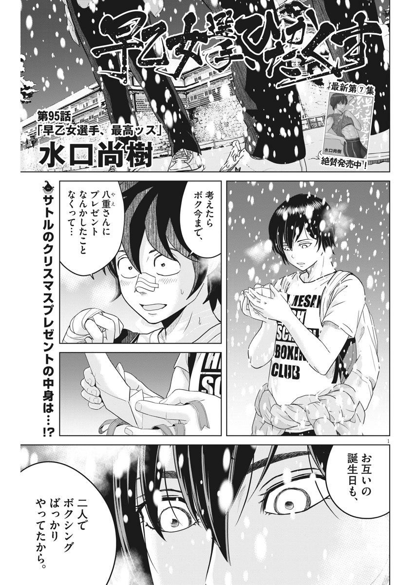 Saotome Girl, Hitakakusu Chapter 95 1ページ