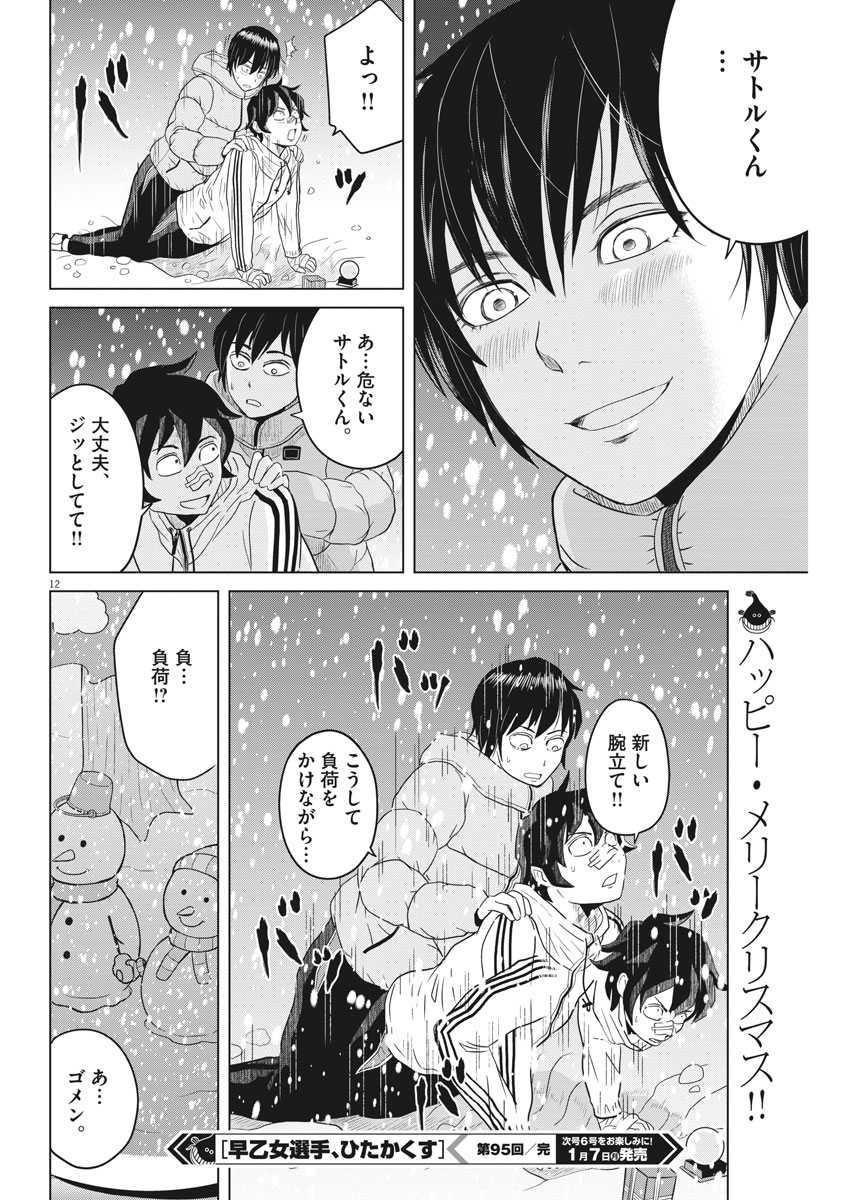 Saotome Girl, Hitakakusu Chapter 95 12ページ