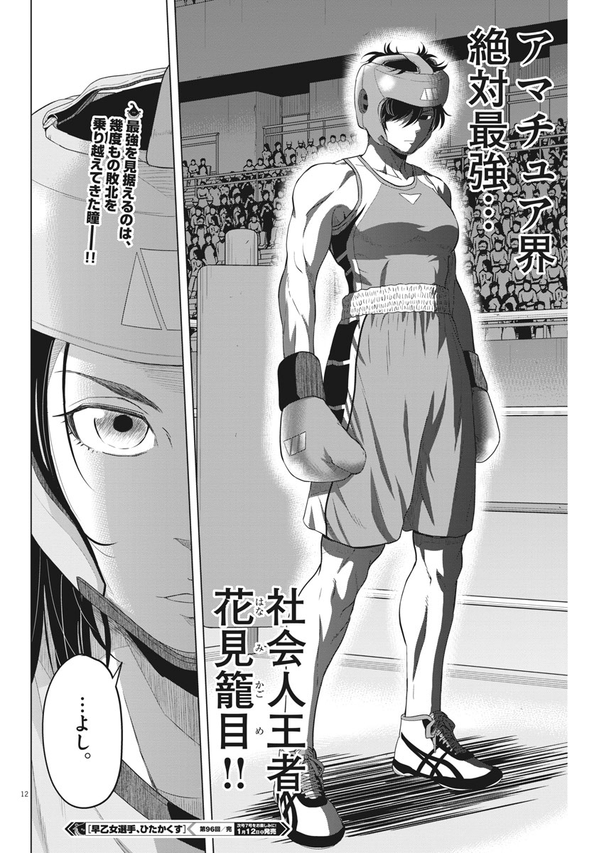 Saotome Girl, Hitakakusu Chapter 96 12ページ