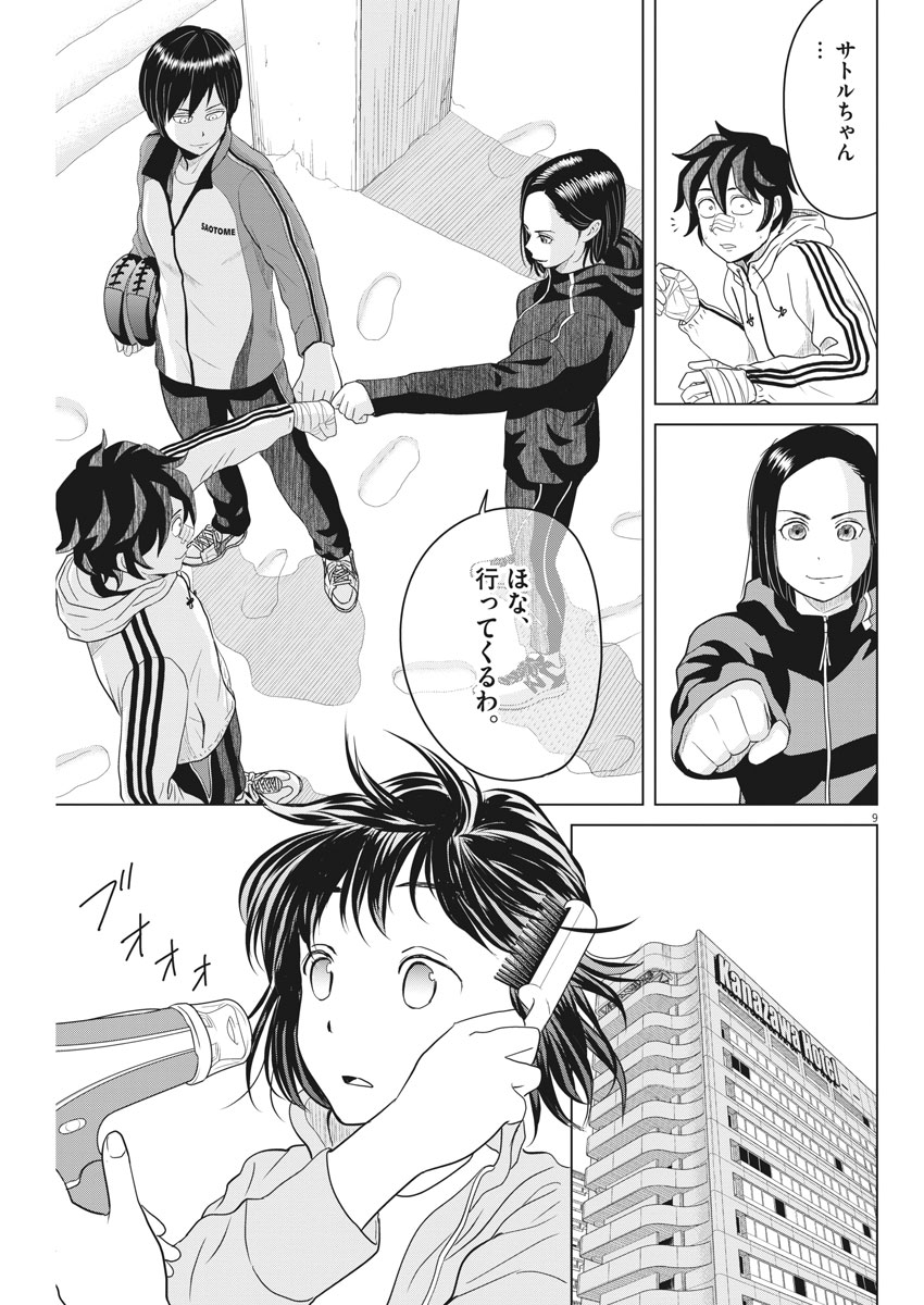 Saotome Girl, Hitakakusu Chapter 96 9ページ