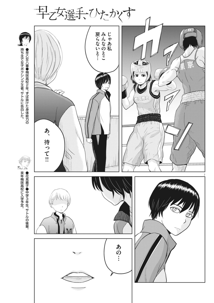 Saotome Girl, Hitakakusu Chapter 97 7ページ