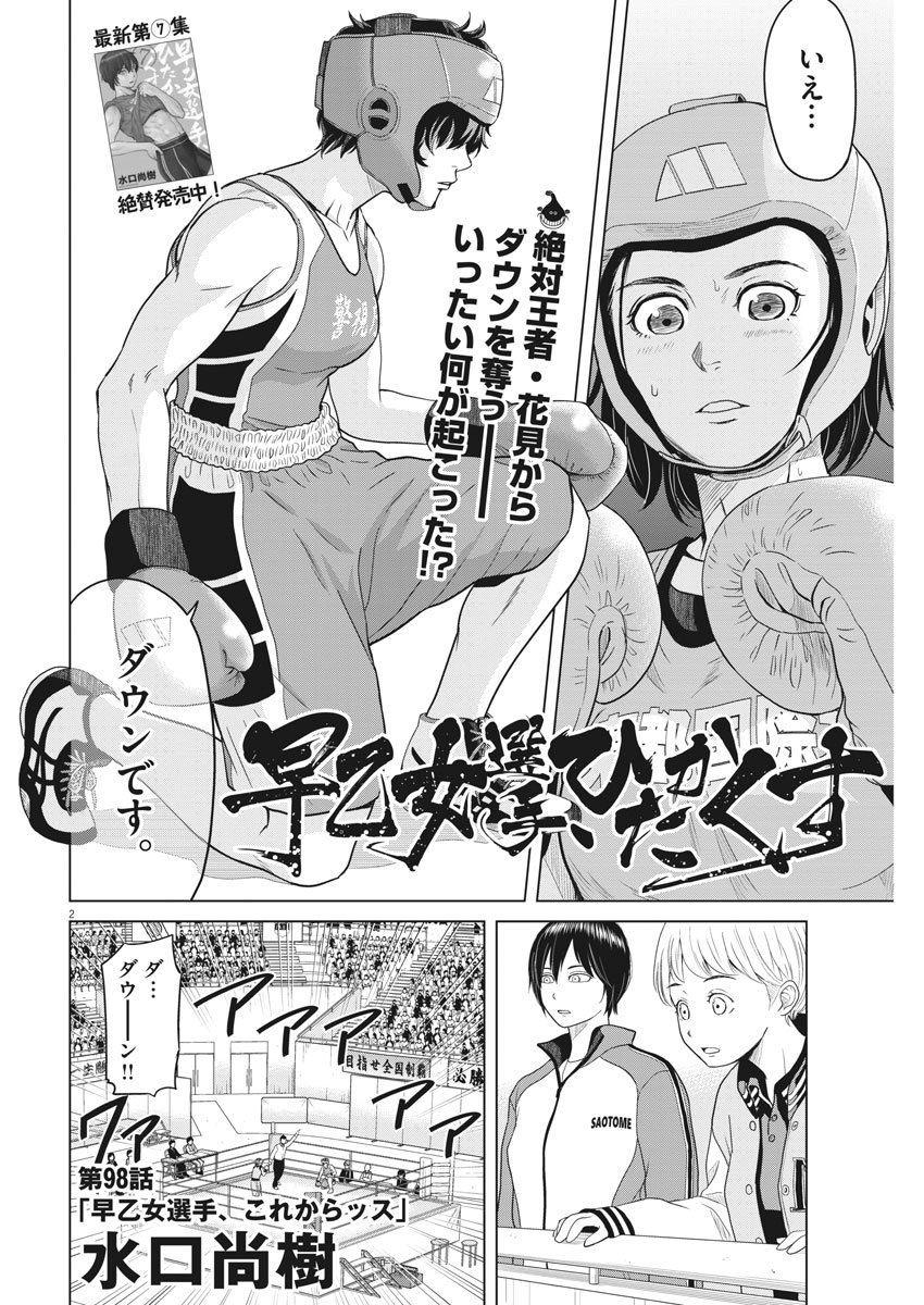 Saotome Girl, Hitakakusu Chapter 98 2ページ
