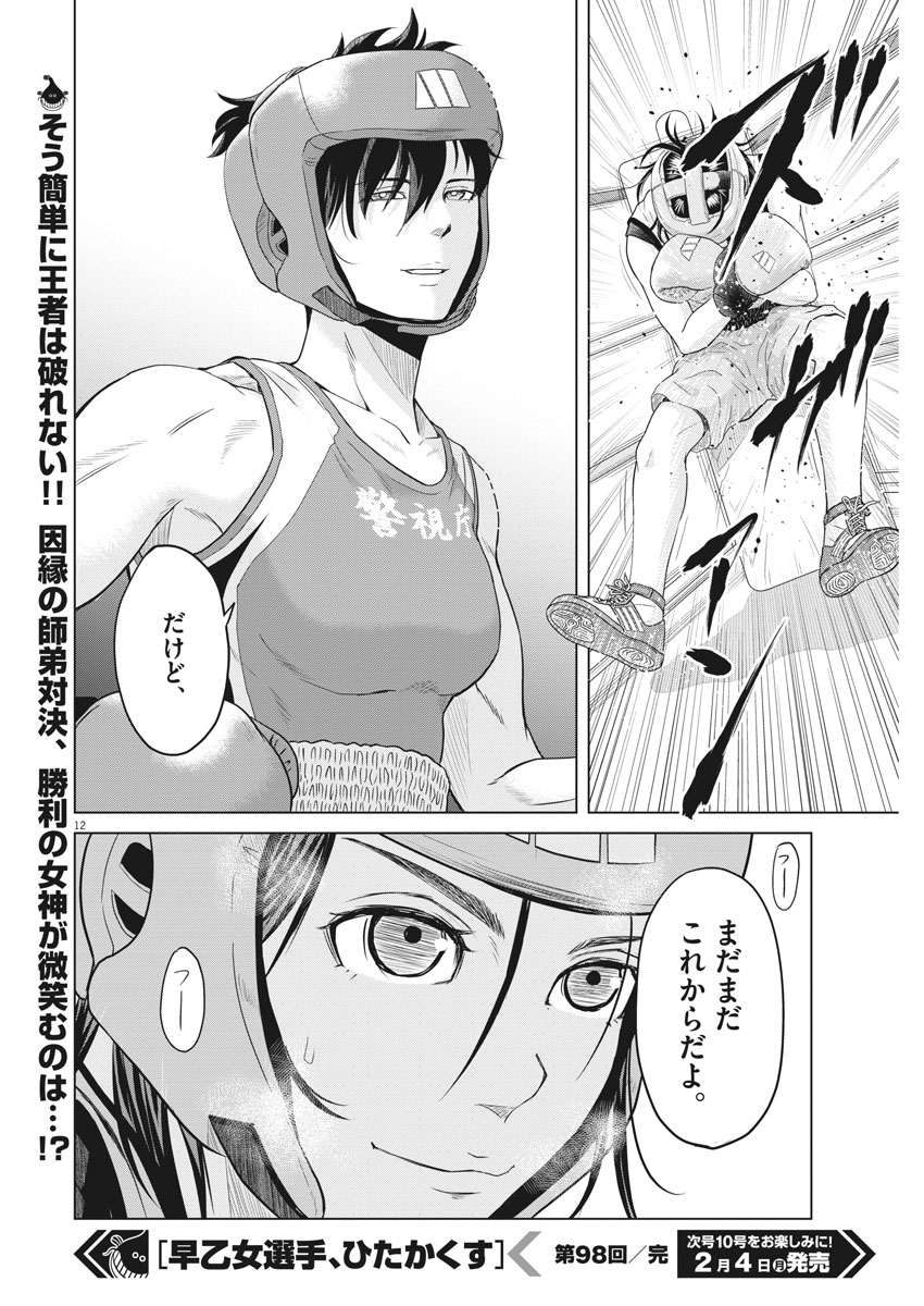 Saotome Girl, Hitakakusu Chapter 98 12ページ