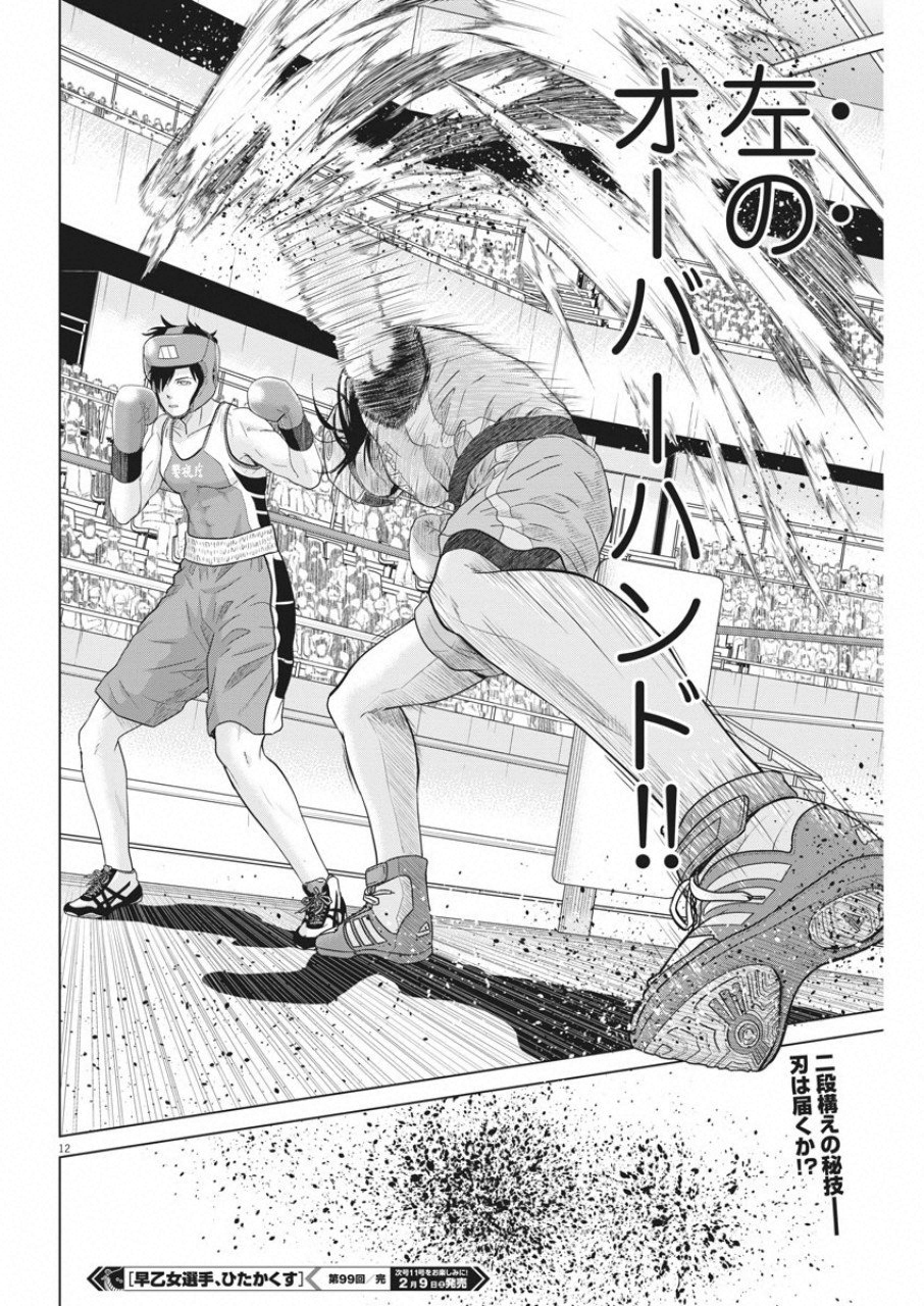 Saotome Girl, Hitakakusu Chapter 99 12ページ