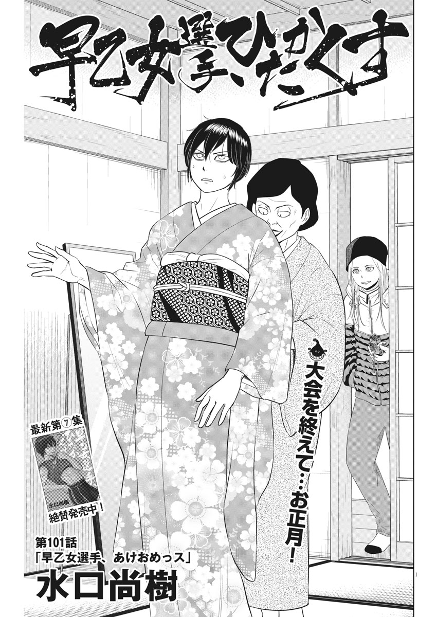 Saotome Girl, Hitakakusu Chapter 101 1ページ