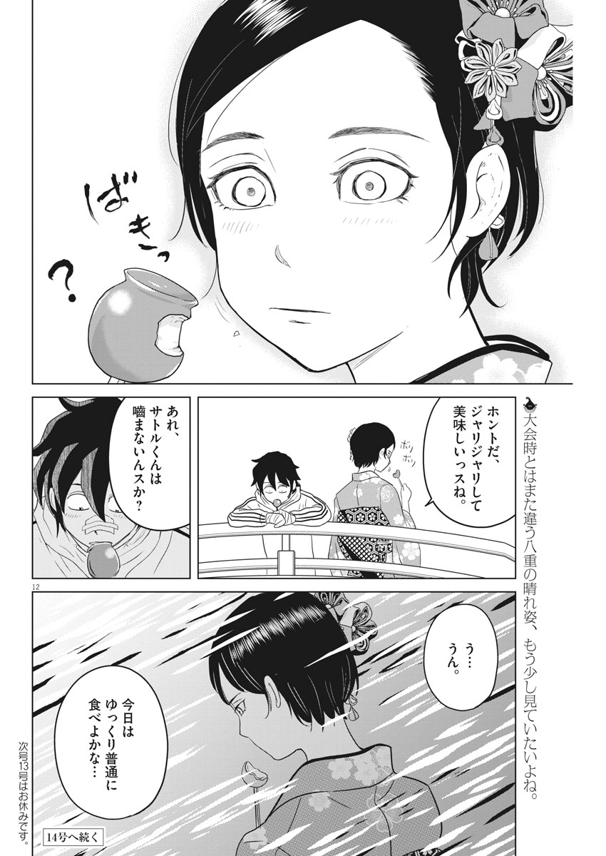 Saotome Girl, Hitakakusu Chapter 101 12ページ