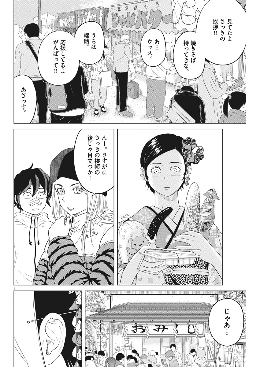 Saotome Girl, Hitakakusu Chapter 101 4ページ