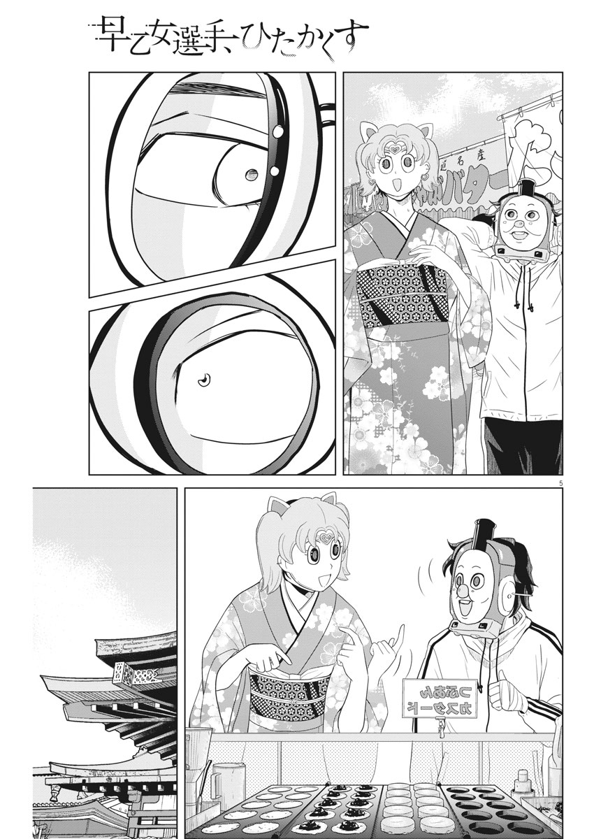 Saotome Girl, Hitakakusu Chapter 101 5ページ
