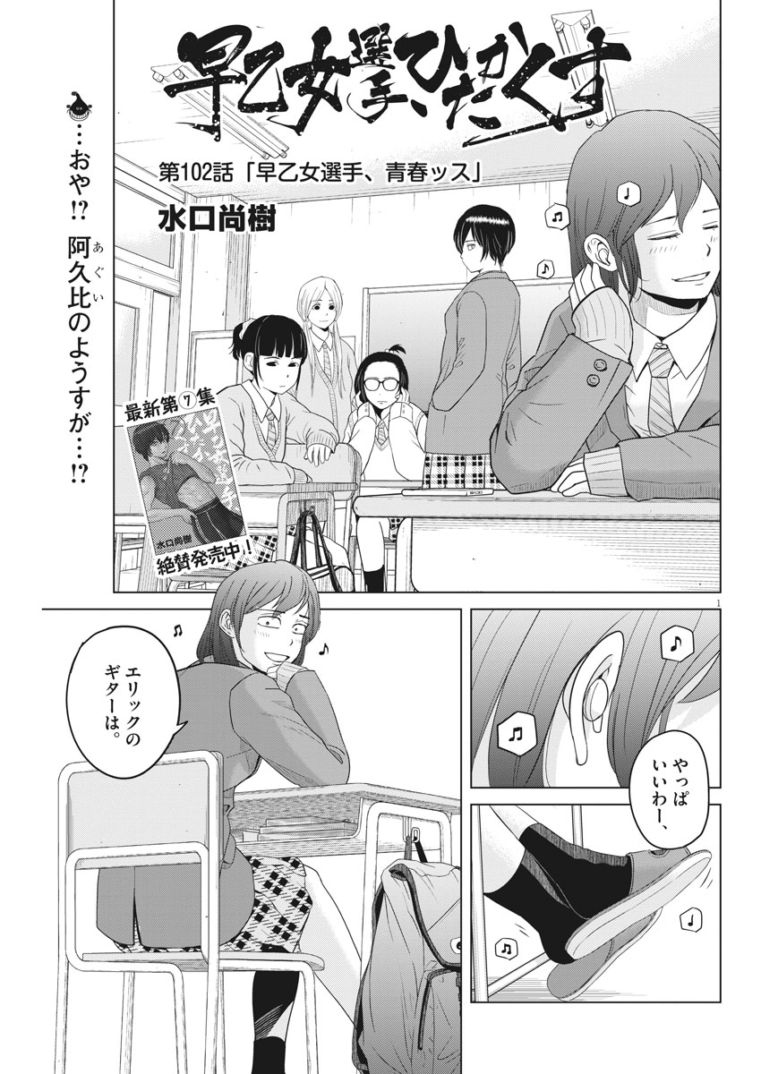 Saotome Girl, Hitakakusu Chapter 102 1ページ