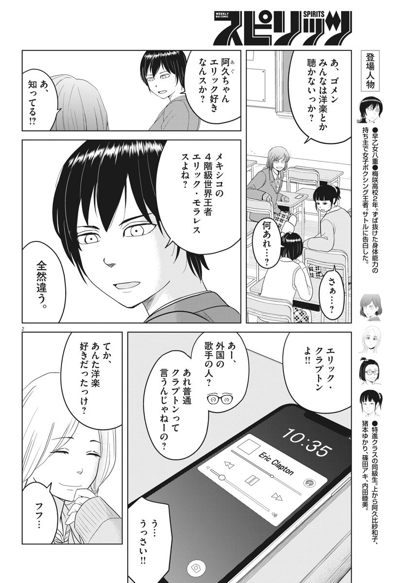 Saotome Girl, Hitakakusu Chapter 102 2ページ