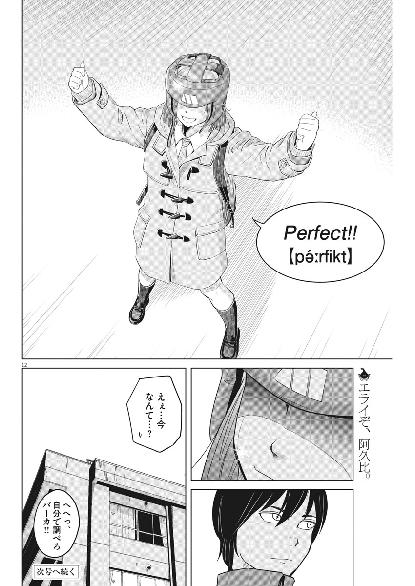 Saotome Girl, Hitakakusu Chapter 102 12ページ