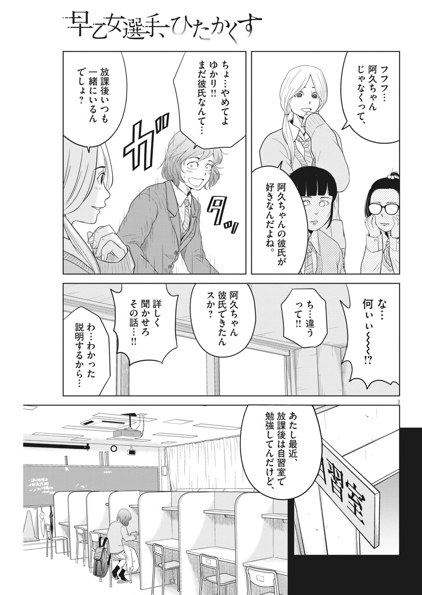 Saotome Girl, Hitakakusu Chapter 102 3ページ