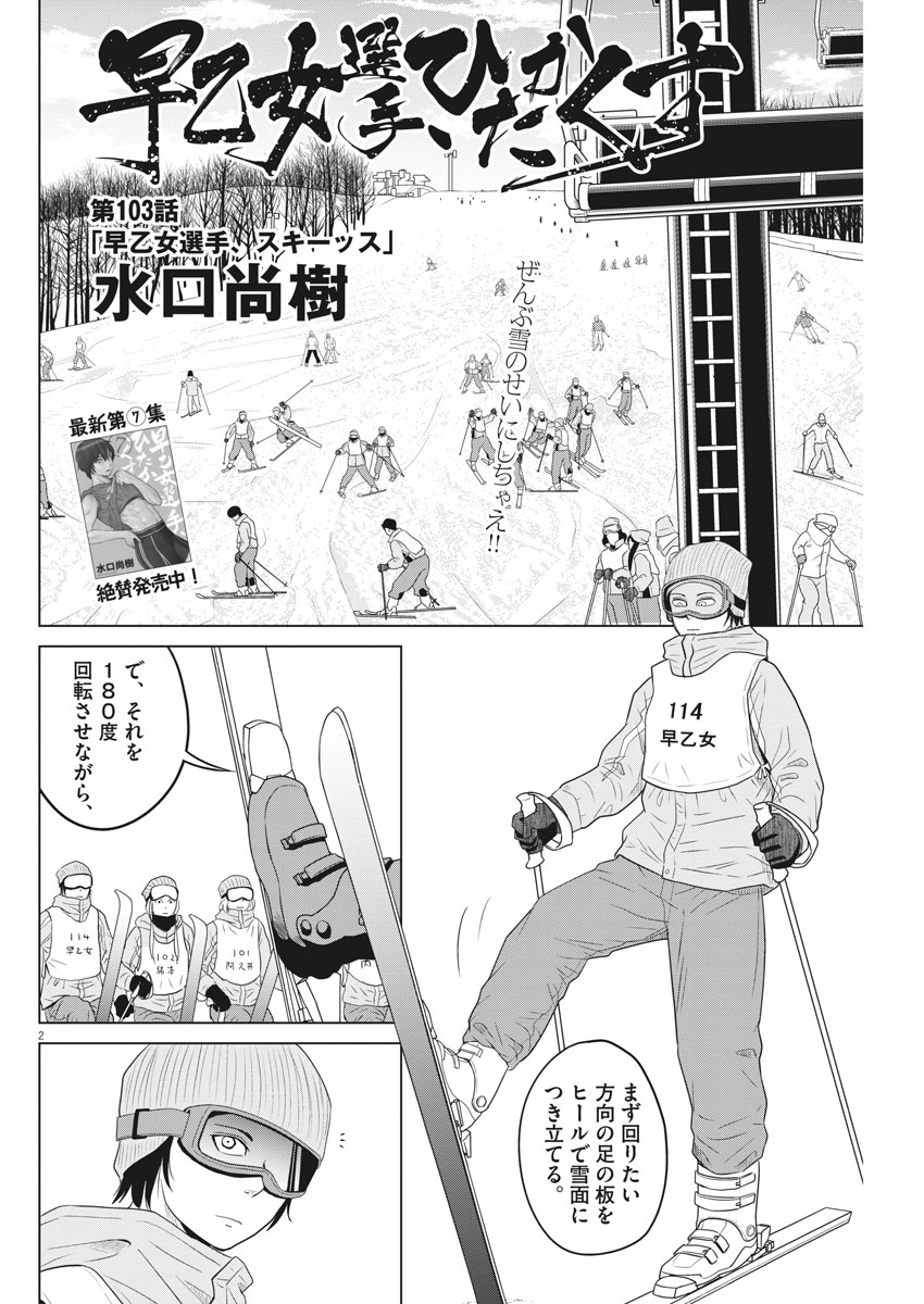 Saotome Girl, Hitakakusu Chapter 103 2ページ